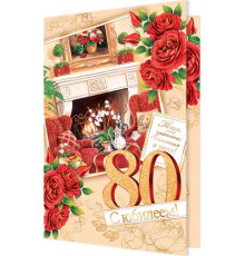 Открытка. Мир открыток. 1-41-1022А С юбилеем! 80