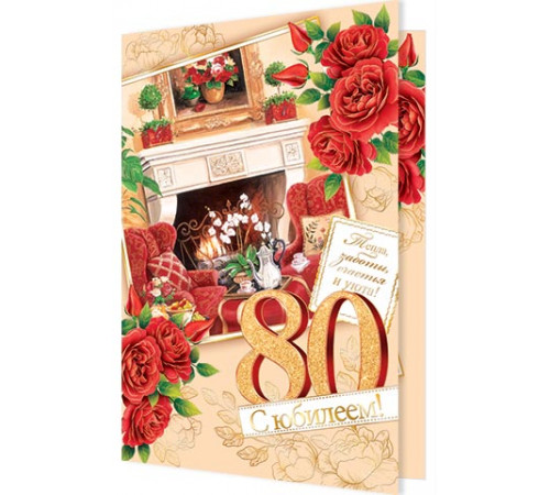 Открытка. Мир открыток. 1-41-1022А С юбилеем! 80