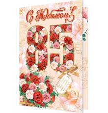 Открытка. Мир открыток. 1-41-1039А С Юбилеем! 85