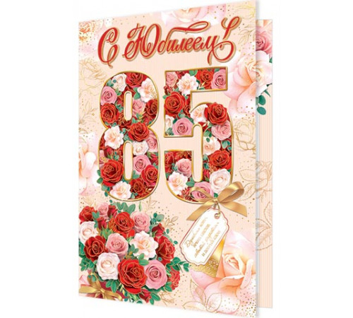 Открытка. Мир открыток. 1-41-1039А С Юбилеем! 85