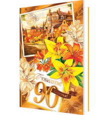 Открытка. Мир открыток. 1-41-935А С ЮБИЛЕЕМ! 90