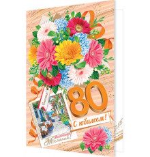 Открытка. Мир открыток. 1-46-2466А С юбилеем! 80