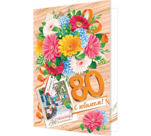 Открытка. Мир открыток. 1-46-2466А С юбилеем! 80
