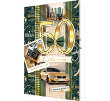 Открытка. Мир открыток. 2-01-10739А С юбилеем! 50