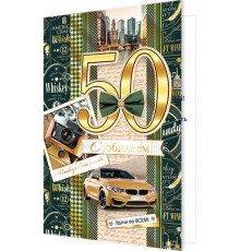 Открытка. Мир открыток. 2-01-10739А С юбилеем! 50