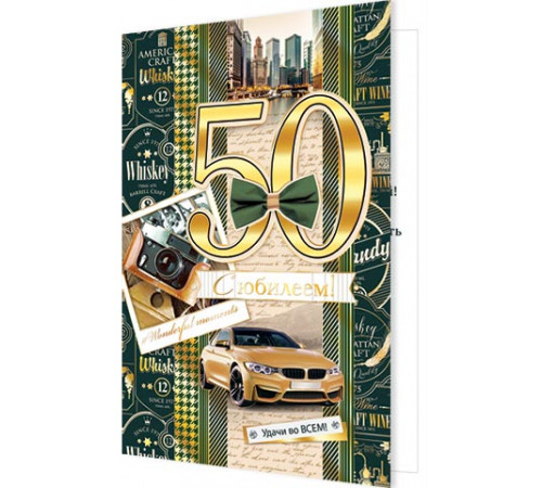 Открытка. Мир открыток. 2-01-10739А С юбилеем! 50