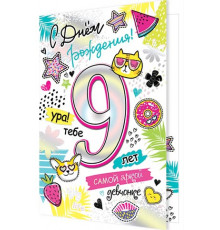 Открытка 2-01-10770А С Днём рождения! 9