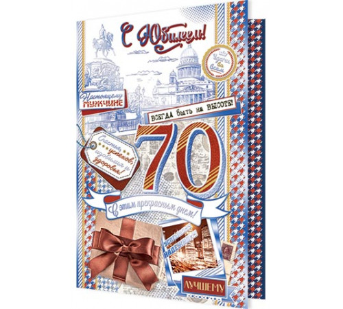 Открытка. Мир открыток. 2-01-10776А С Юбилеем! 70
