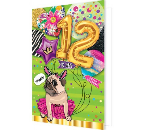 Открытка 2-01-10810А С ДР! 12