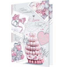 Открытка 2-01-10835А С днем свадьбы!