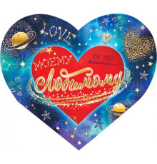 Открытка. Мир открыток. 2-01-14232А Моему любимому