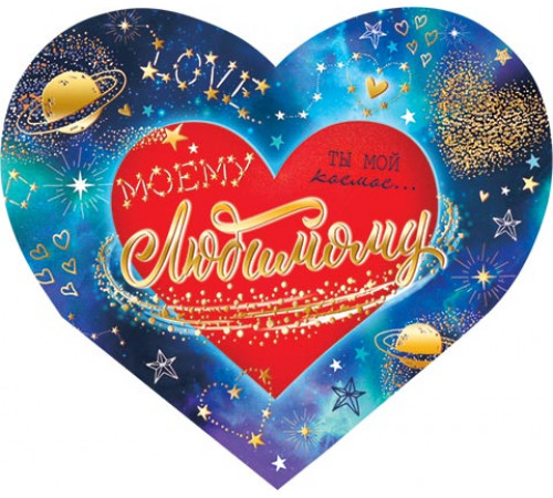 Открытка. Мир открыток. 2-01-14232А Моему любимому