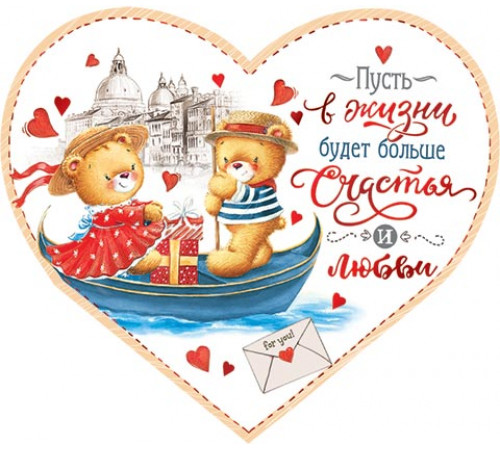 Открытка. Мир открыток. 2-01-14239А Пусть в жизни будет больше счастья и любви