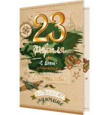 Открытка. Мир открыток. 2-01-23168А С Днем защитника Отечества