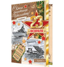 Открытка. Мир открыток. 2-01-23169А С Днем защитника Отечества!