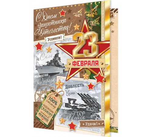 Открытка. Мир открыток. 2-01-23169А С Днем защитника Отечества!