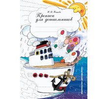 Прописи для дошкольников. ФГОС.
