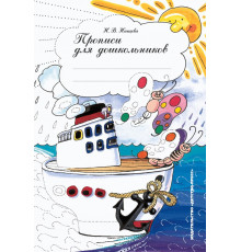 Прописи для дошкольников. ФГОС.