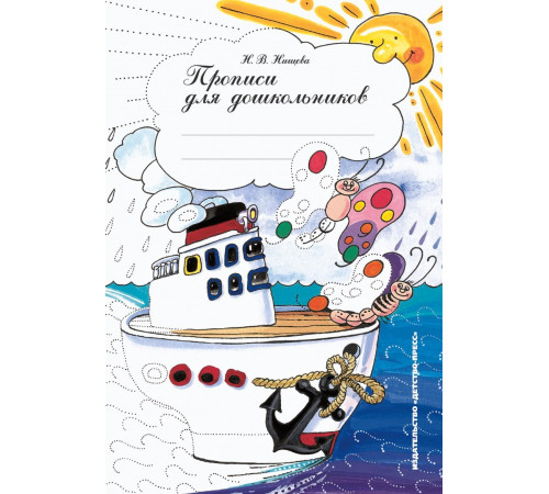 Прописи для дошкольников. ФГОС.