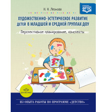 Художественно-эстетическое развитие детей в младшей и средней группах ДОУ. Перспективное планирование, конспекты. ФГОС.