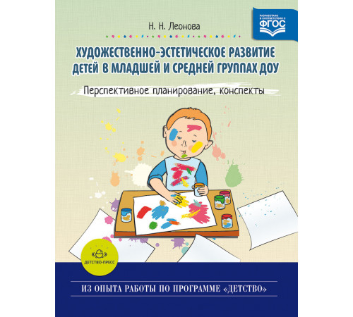 Художественно-эстетическое развитие детей в младшей и средней группах ДОУ. Перспективное планирование, конспекты. ФГОС.