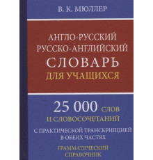 Англо-русский русско-английский словарь для учащихся 25 000 слов с транскрипцией в обеих частях.