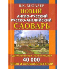 Новый англо-русский русско-английский словарь с двухсторонней транскрипцией.40000 слов