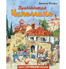 Любимые книги с крупными буквами Приключения Чиполлино (ил. В. Челака)