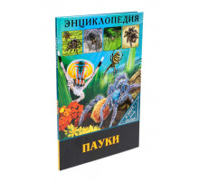 Энциклопедия. В мире знаний.Пауки