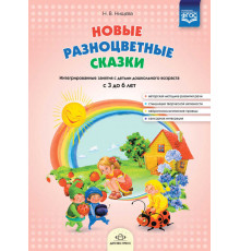 Новые разноцветные сказки. Интегрированные  занятия с детьми дошкольного возраста с 3 до 6 лет. ФГОС.