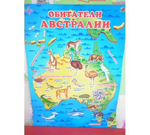Обитатели Австралии (плакат) Обитатели Австралии (плакат)