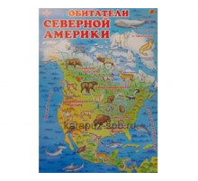 Обитатели Северной Америки (плакат)