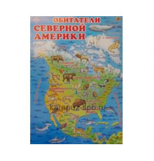 Обитатели Северной Америки (плакат)