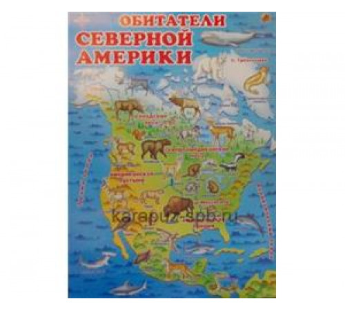 Обитатели Северной Америки (плакат)