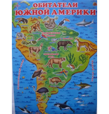 Обитатели Южной Америки (плакат)