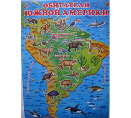 Обитатели Южной Америки (плакат) Обитатели Южной Америки (плакат)