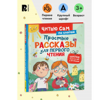 Простые рассказы для первого чтения. Учимся читать по слогам