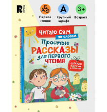Простые рассказы для первого чтения. Учимся читать по слогам