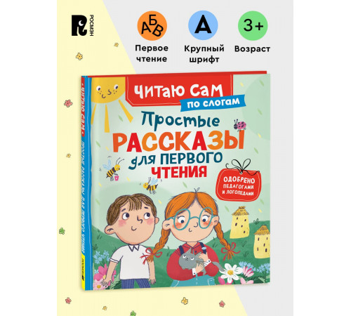 Простые рассказы для первого чтения. Учимся читать по слогам