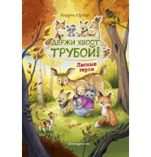 Лесные герои. Держи хвост трубой! #3 (ил. К. Зивердинг)