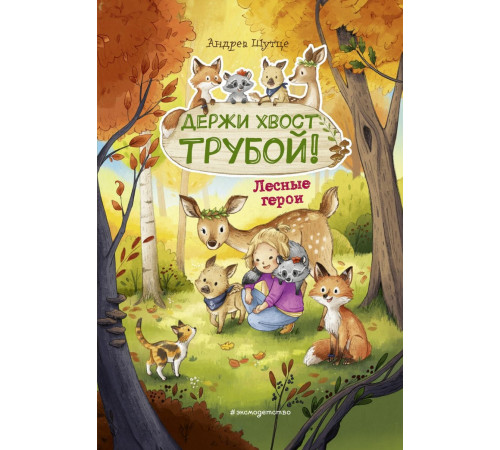 Лесные герои. Держи хвост трубой! #3 (ил. К. Зивердинг)