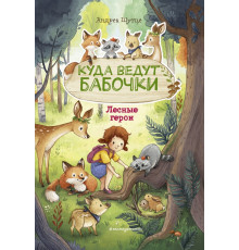 Лесные герои. Куда ведут бабочки #2 (ил. К. Зивердинг)