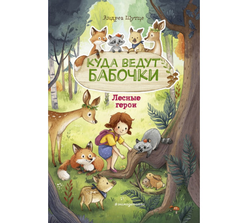 Лесные герои. Куда ведут бабочки #2 (ил. К. Зивердинг)