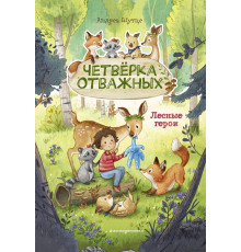 Лесные герои. Четверка отважных #1 (ил. К. Зивердинг)