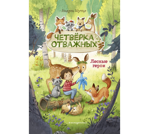 Лесные герои. Четверка отважных #1 (ил. К. Зивердинг)