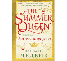 Летняя королева