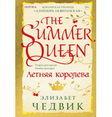 Летняя королева