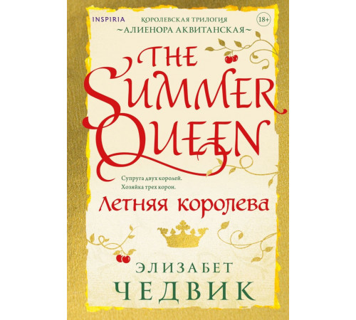 Летняя королева