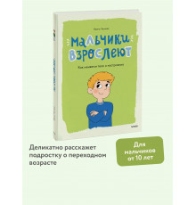 Мальчики взрослеют. Как меняется тело и настроение