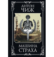Машина страха